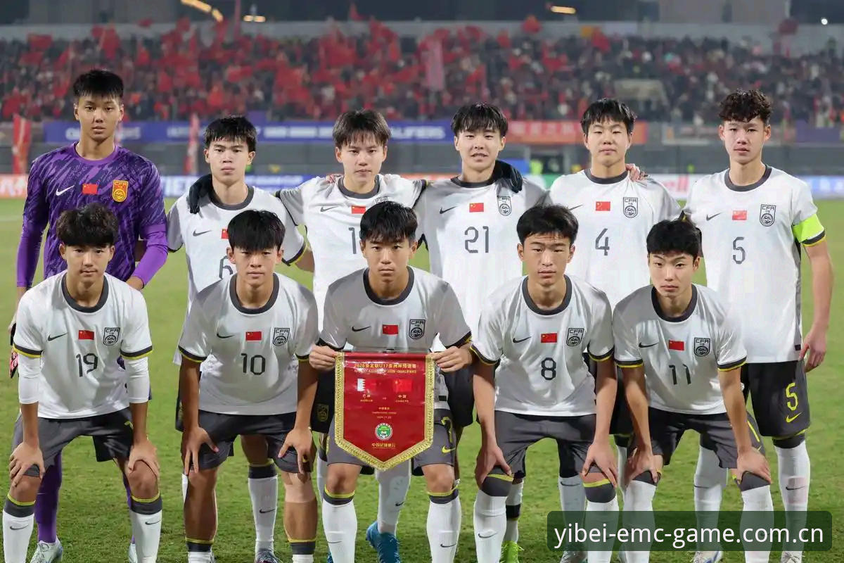 中国足球U17双线出征世界杯：3个关键看点与备战指南