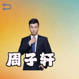 周子轩