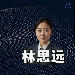林思远